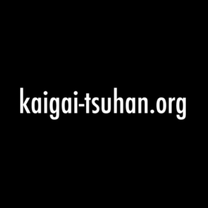 kaigai-tsuhan.orgのロゴマーク